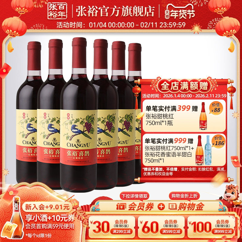 【张裕官方】喜鹊红甜红葡萄酒整箱6瓶女士囤货装甜酒旗舰店正品,酒类,甜型葡萄酒（含贵腐/冰酒）,淘宝优惠券,粉丝福利购,淘宝优惠卷