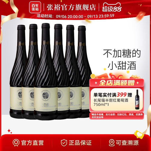 张裕红酒贵馥晚采甜红甜白葡萄酒