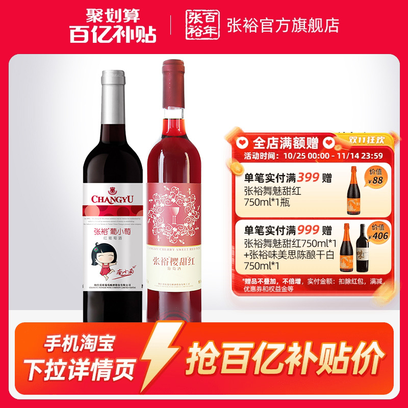 【百补】张裕2瓶甜葡萄酒 双支官旗樱甜红葡小萄赤霞珠红酒正品