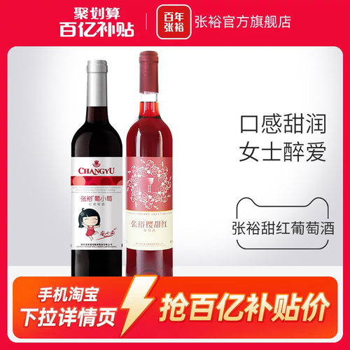 张裕樱甜红葡萄酒葡小萄2瓶