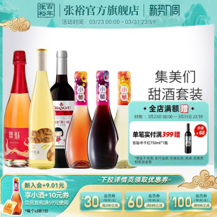 张裕官方集美们甜酒6瓶长尾猫甜白桃红小萄葡萄酒750ml*3+275ml*3