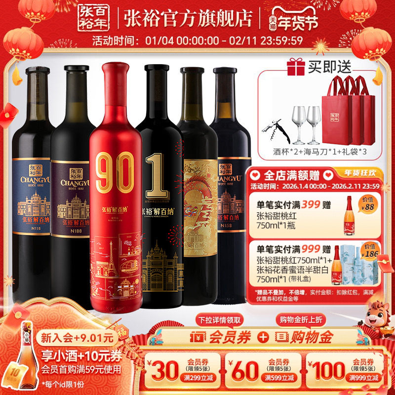 张裕官方6瓶组合第九代解百纳干红葡萄酒90正当红1号N158昌裕兴隆