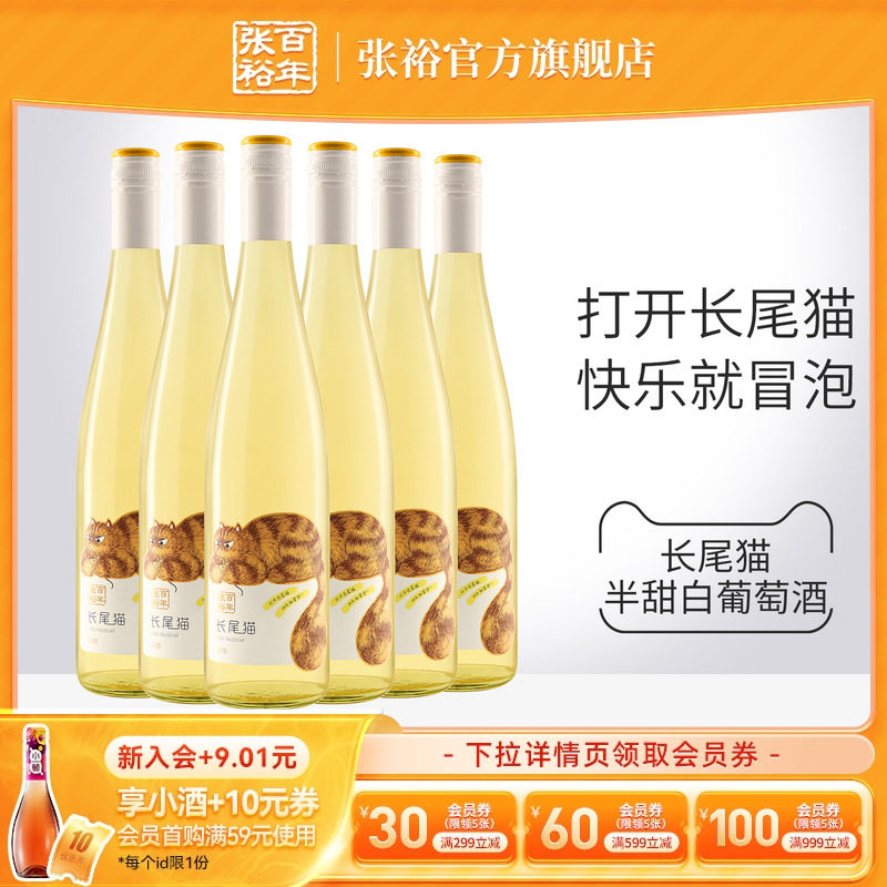 【张裕官方】长尾猫莫斯卡托半甜白葡萄酒750ml微醺小甜酒整箱
