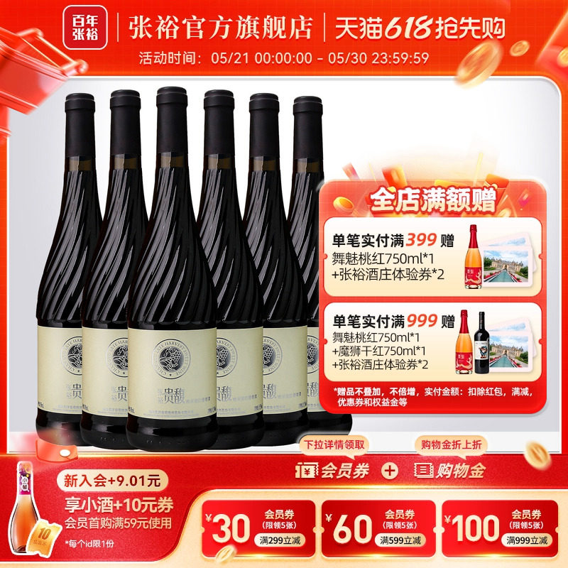 【张裕官方】贵馥晚采甜红甜白葡萄酒红酒整箱6瓶官方正品