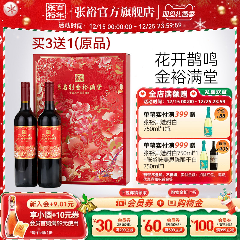 买3送1 张裕多名利金裕满堂赤霞珠干红葡萄酒送礼双支礼盒正品 - 封面