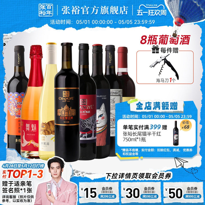 张裕官方8支组合红酒多口味赤霞珠特选干红长尾猫半甜白葡萄酒