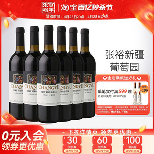 张裕官方旗舰店赤霞珠干红葡萄酒红酒整箱6瓶 新疆葡萄园正品 13度