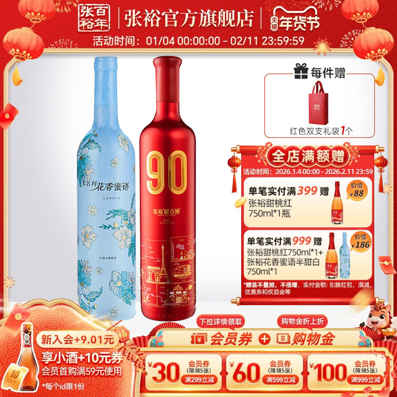 张裕官方2瓶套装解百纳90正当红干红半甜白葡萄酒橡木桶陈酿9个月,酒类,干红静态葡萄酒,淘宝优惠券,粉丝福利购,淘宝优惠卷