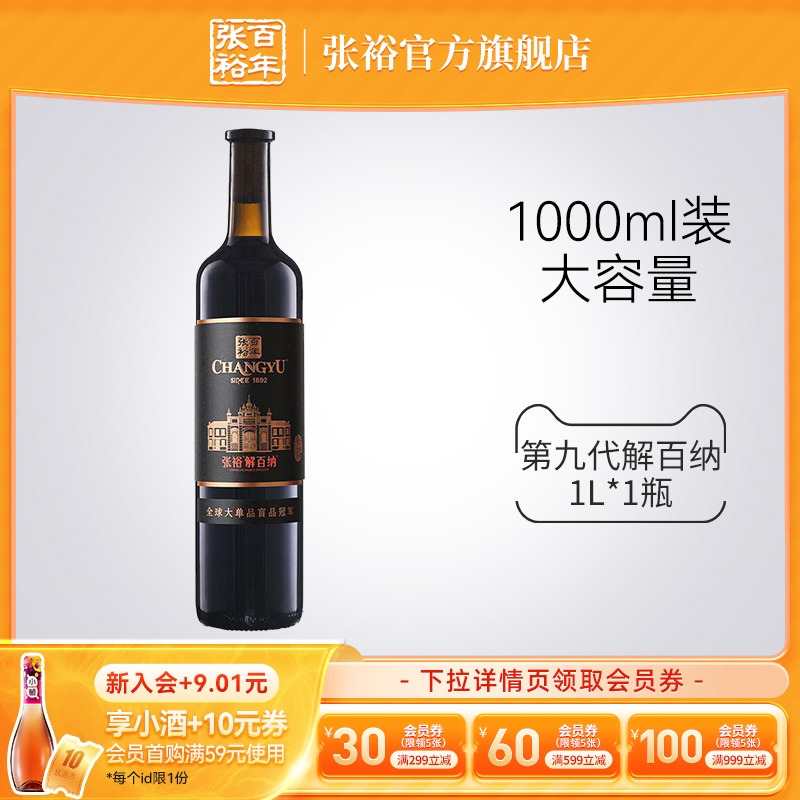 张裕第九代解百纳干红葡萄酒1L