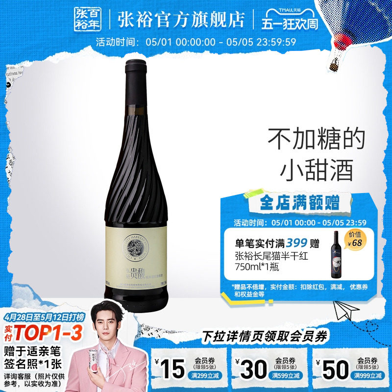 【张裕官方】红酒单瓶甜红 贵馥晚采葡萄酒 女士酒甜型