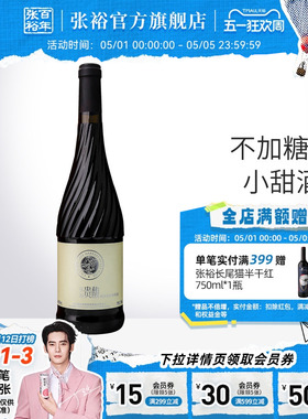 【张裕官方】红酒单瓶甜红 贵馥晚采葡萄酒 女士酒甜型