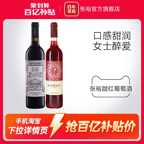 张裕甜型红葡萄酒双支装