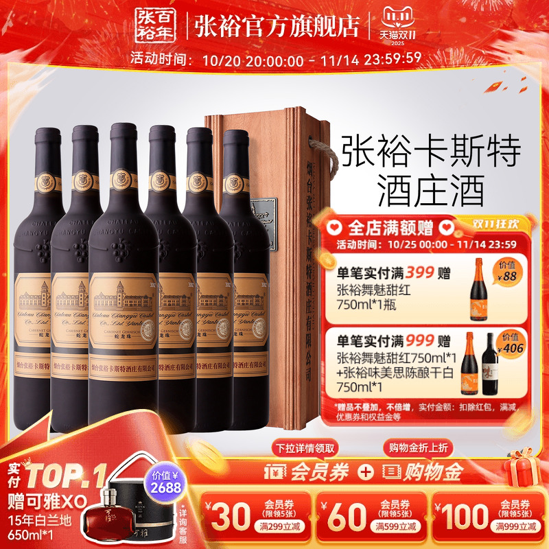 张裕官方 烟台卡斯特酒庄特选级蛇龙珠干红葡萄酒整箱6瓶旗舰正品