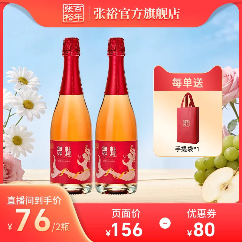 【张裕官方】张裕起泡酒加气甜桃红葡萄酒舞魅双支装旗舰店