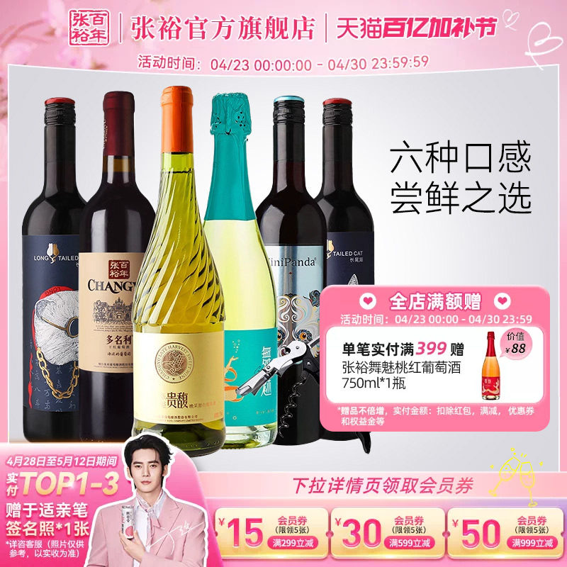 张裕官方贵馥甜白赤霞珠干红葡萄酒6支套装多口味红酒长尾猫正品