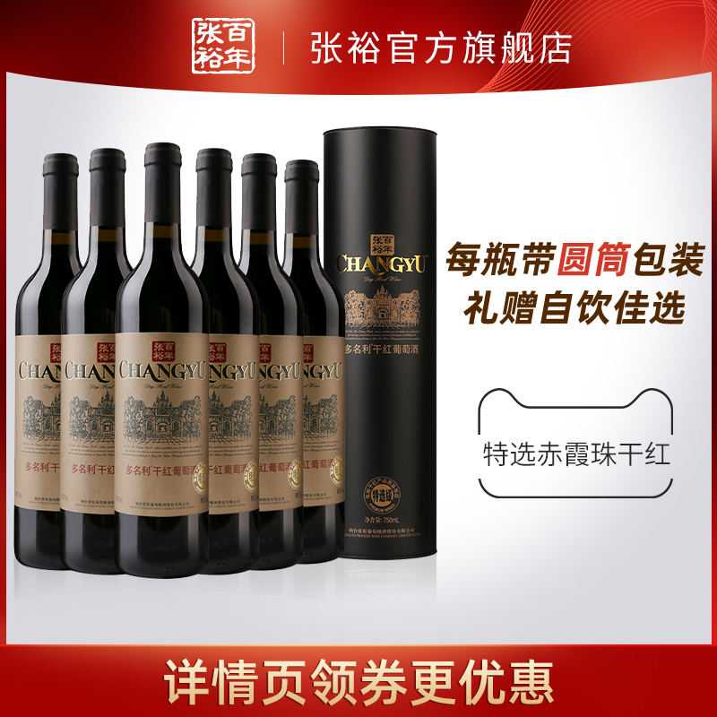 【张裕官方】特选级赤霞珠干红葡萄酒红酒整箱6瓶圆筒 旗舰店正品