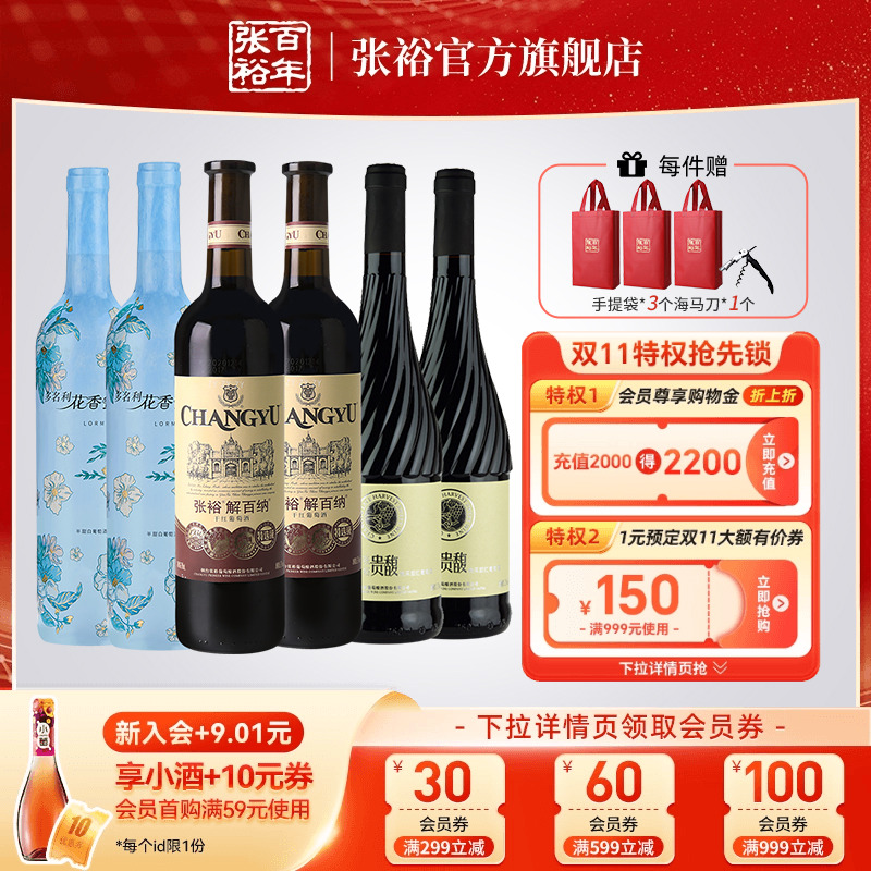 张裕官方 解百纳特选干红半甜白贵馥甜红葡萄酒6瓶组合套装旗舰店