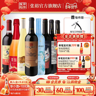张裕官方8支组合红酒多口味赤霞珠特选干红长尾猫半甜白葡萄酒