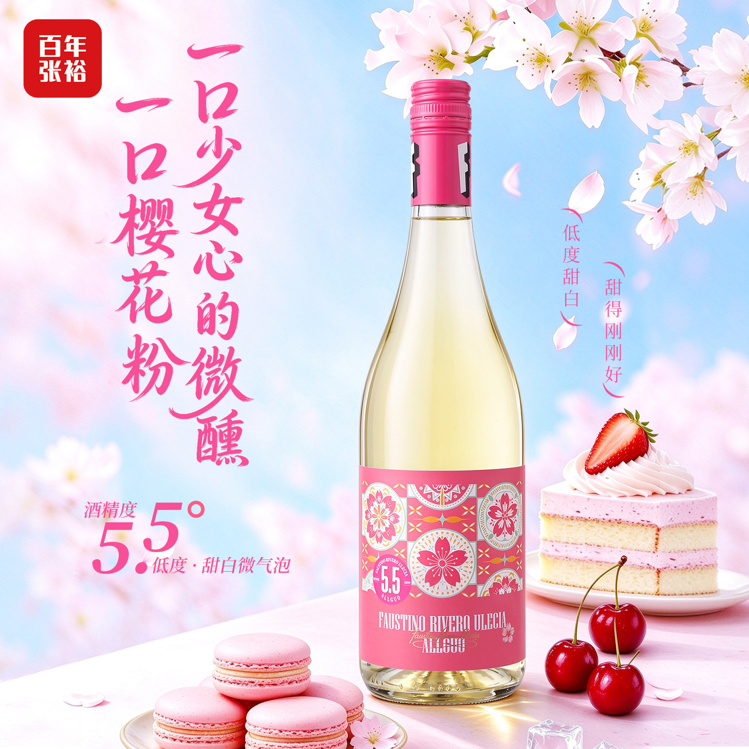 张裕官方 5.5度甜白葡萄酒微气泡酒西班牙酒庄原瓶进口李威罗