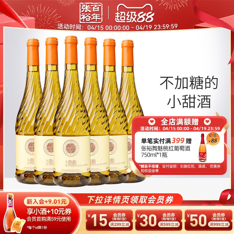 【张裕官方】贵馥晚采甜白葡萄酒红酒整箱囤货装旗舰店正品
