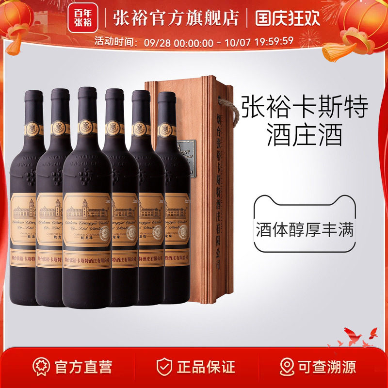 张裕官方烟台特选级蛇龙珠红酒