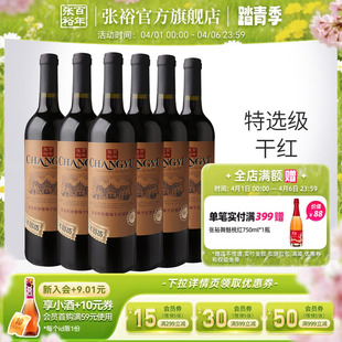 张裕官方 旗舰店 特选级赤霞珠干红葡萄酒整箱6瓶百年国货直营正品