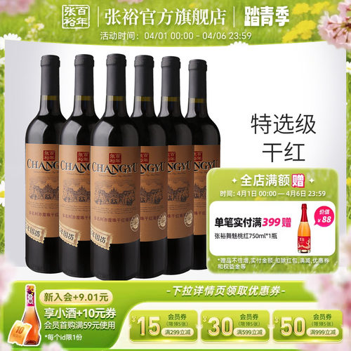 张裕官方 特选级赤霞珠干红葡萄酒整箱6瓶百年国货直营正品旗舰店