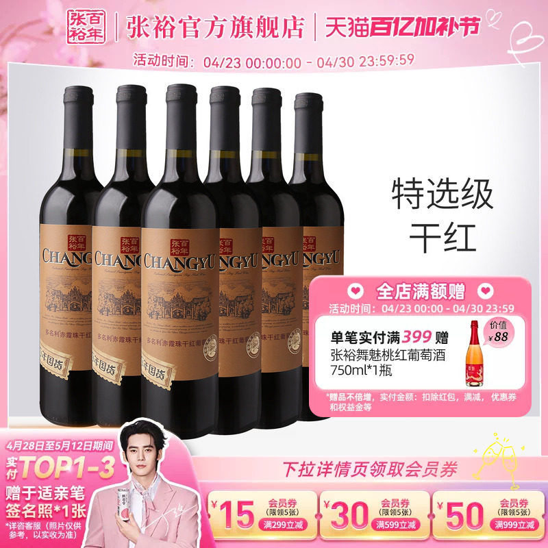 张裕官方 特选级赤霞珠干红葡萄酒整箱6瓶百年国货直营正品旗舰店