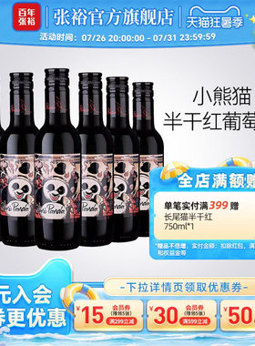 张裕官方熊猫干红葡萄酒