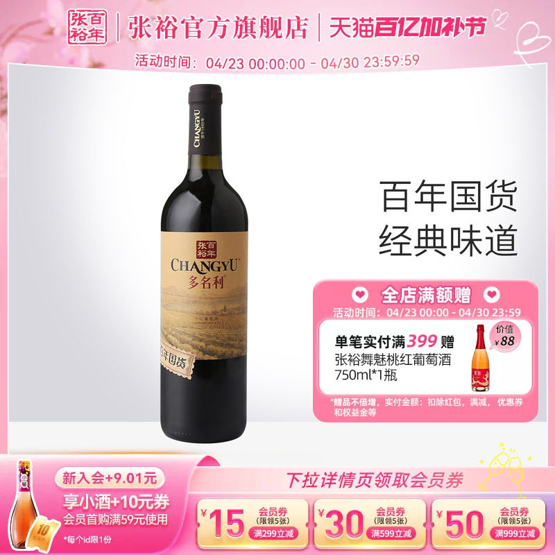张裕官方 百年国货赤霞珠红酒13度 干红葡萄酒橡木香气口感柔和