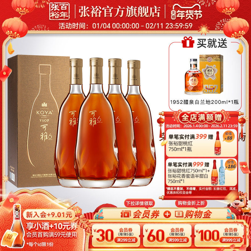 张裕官方500ml*4瓶一斤装可雅酒庄白兰地洋酒vsop桶藏6年整箱囤货,酒类,白兰地/Brandy,淘宝优惠券,粉丝福利购,淘宝优惠卷
