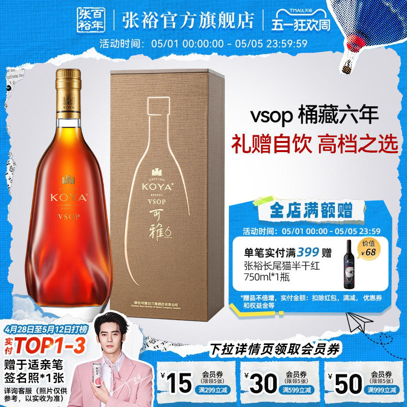 张裕官方 可雅酒庄桶藏6年白兰地vsop洋酒500ml单瓶一斤装旗舰店
