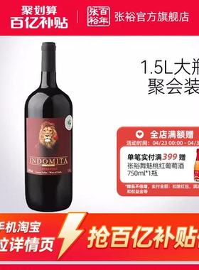 【百补】张裕魔狮酒庄佳美娜干红葡萄酒1500ml大瓶装