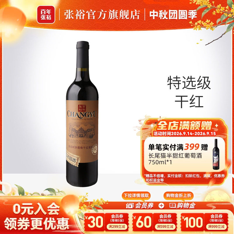 张裕官方 多名利特选级赤霞珠干红葡萄酒红酒百年国货旗舰店正品