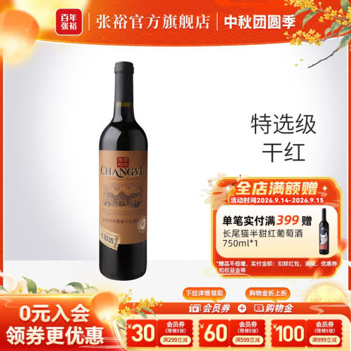 张裕特选级赤霞珠干红葡萄酒