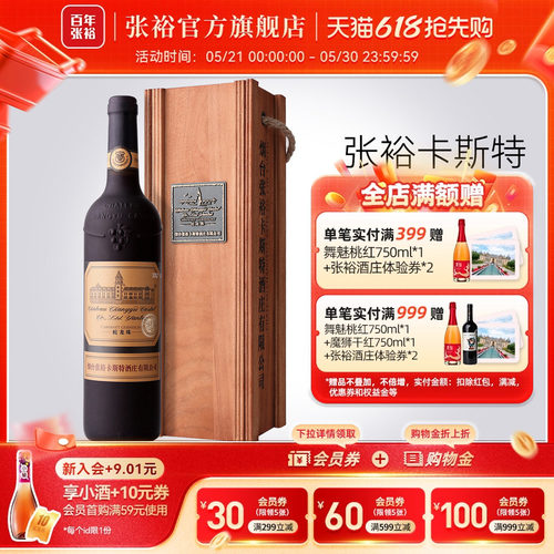 张裕烟台卡斯特特选级干红葡萄酒