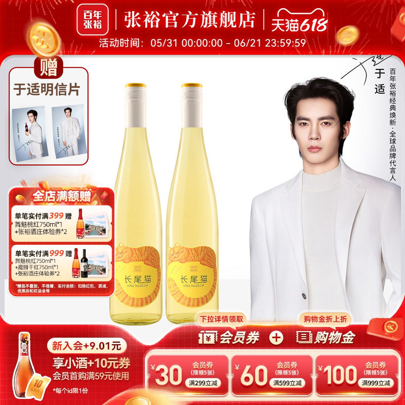 于适代言赠周边 张裕长尾猫半甜白葡萄酒女士小甜酒750ml*2