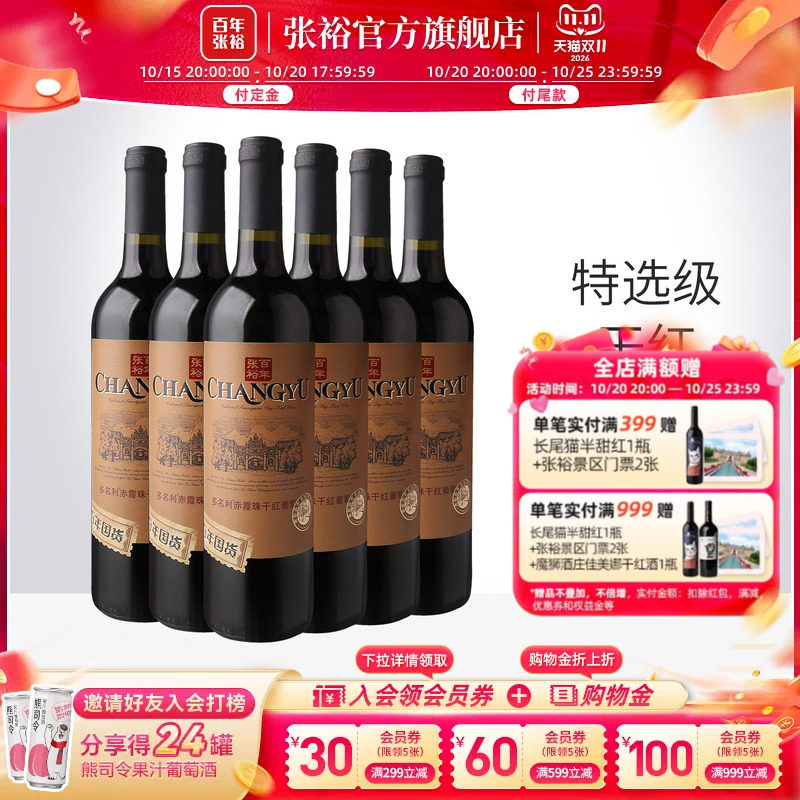 张裕官方 特选级赤霞珠干红葡萄酒整箱6瓶半甜白百年国货直营正品