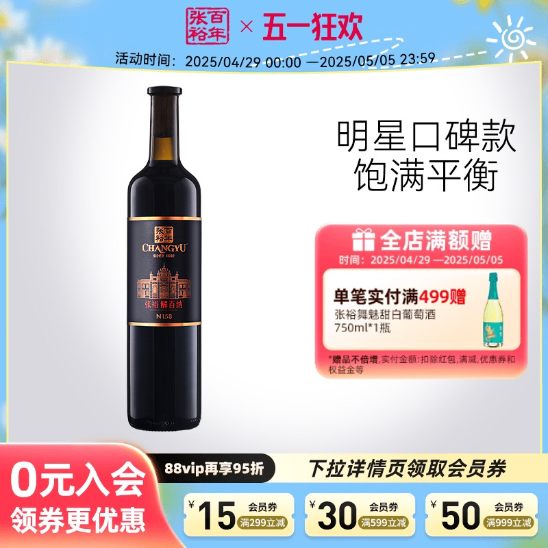 【张裕官方】红酒单瓶 第九代N158 解百纳干红葡萄酒 蛇龙珠