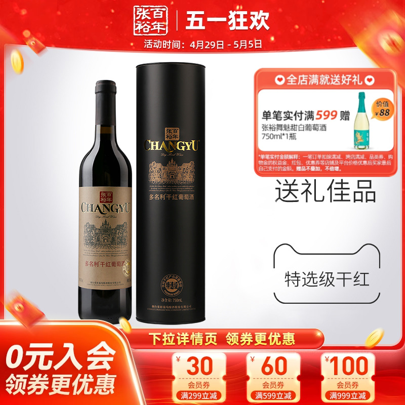 【张裕官方】红酒单瓶特选级圆筒多名利赤霞珠干红葡萄酒-封面