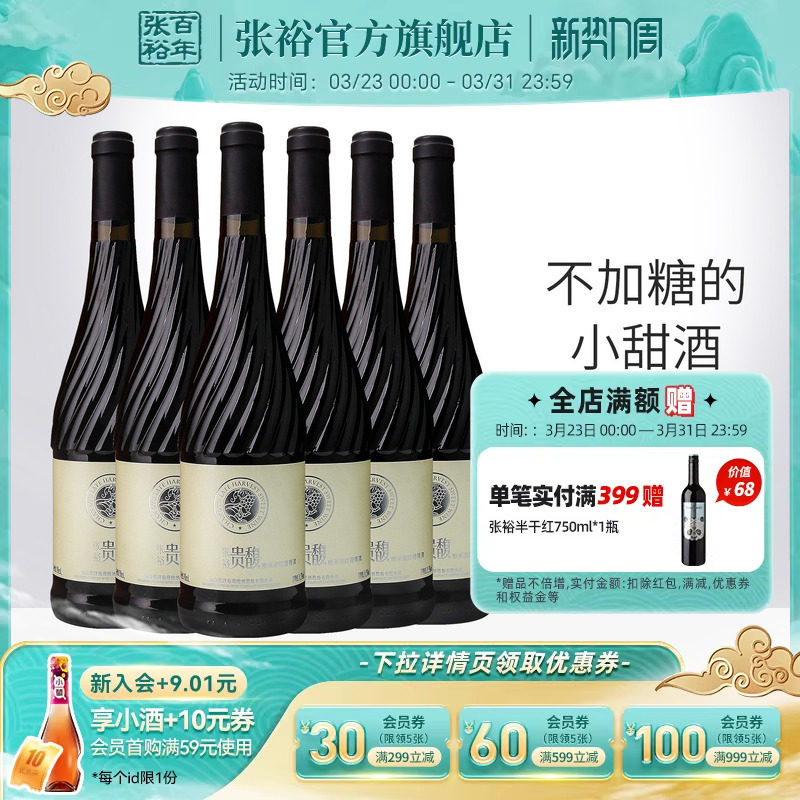【张裕官方】贵馥晚采甜红甜白葡萄酒红酒整箱6瓶官方正品