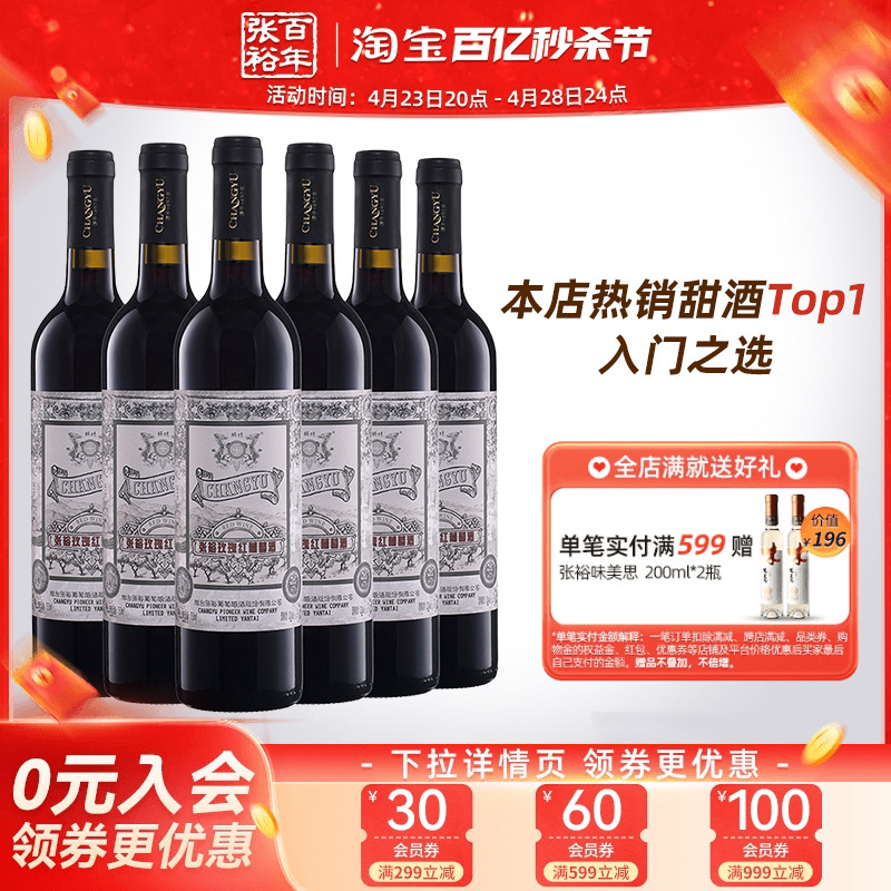 【张裕官方】甜红葡萄酒红酒整箱6瓶玫瑰红甜酒旗舰店正品红酒-封面