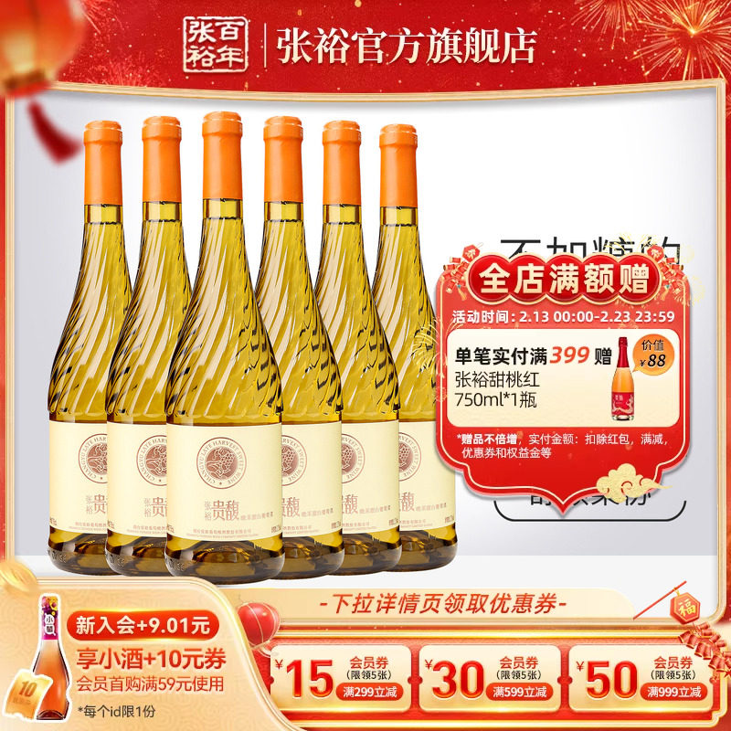 【张裕官方】贵馥晚采甜白葡萄酒红酒整箱囤货装旗舰店正品
