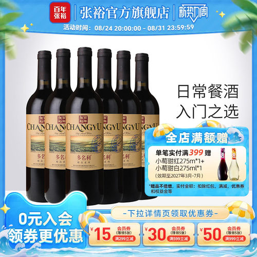张裕多名利赤霞珠干红葡萄酒整箱