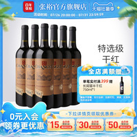 张裕 多名利特选级赤霞珠干红葡萄酒整箱6瓶红酒正品官方旗舰店