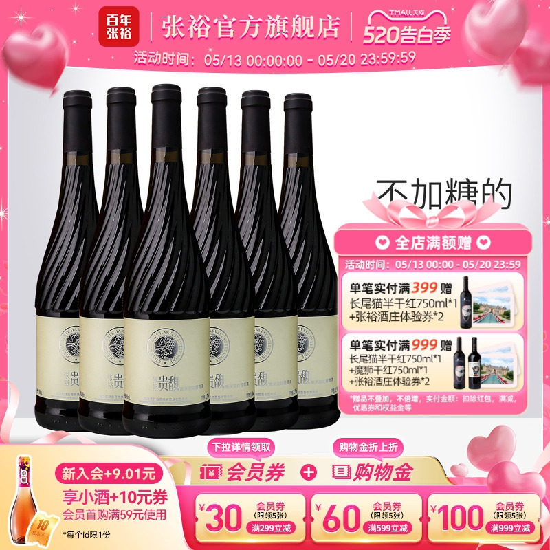 【张裕官方】贵馥晚采甜红甜白葡萄酒红酒整箱6瓶官方正品