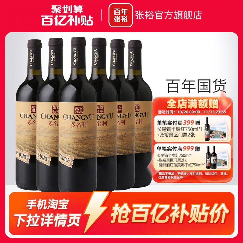 【百补】张裕百年国货赤霞珠红酒整箱6瓶干红葡萄酒13度