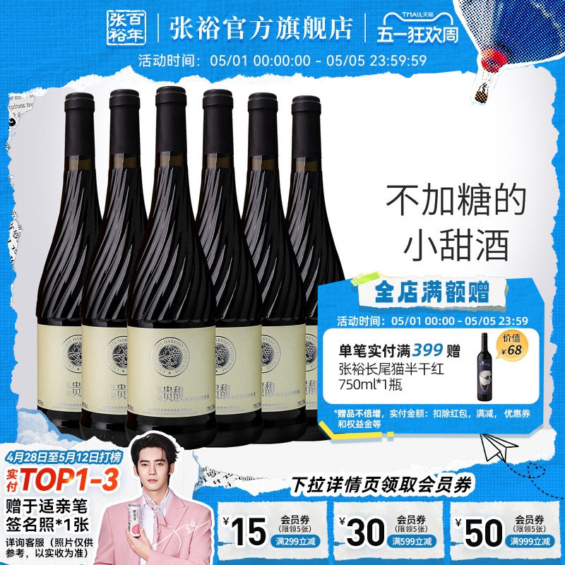 【张裕官方】贵馥晚采甜红甜白葡萄酒红酒整箱6瓶官方正品