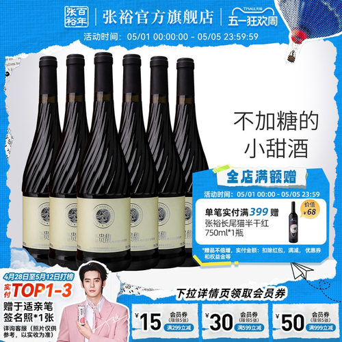 张裕红酒贵馥晚采甜红甜白葡萄酒