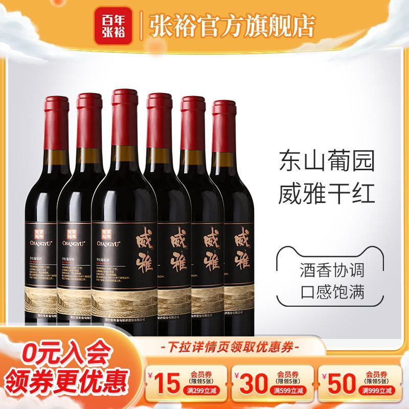 张裕官方13.5度赤霞珠干红葡萄酒整箱6瓶威雅大众热销款囤货